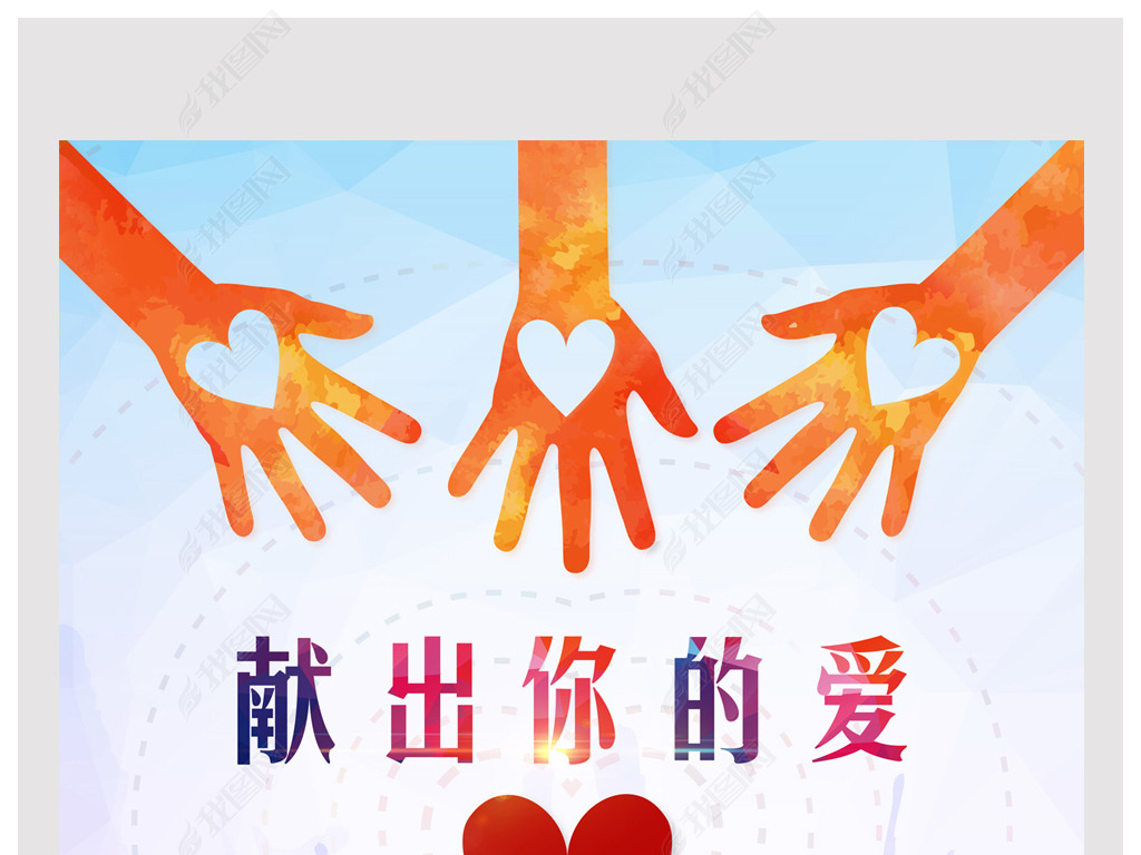 手牵手献爱心公益海报