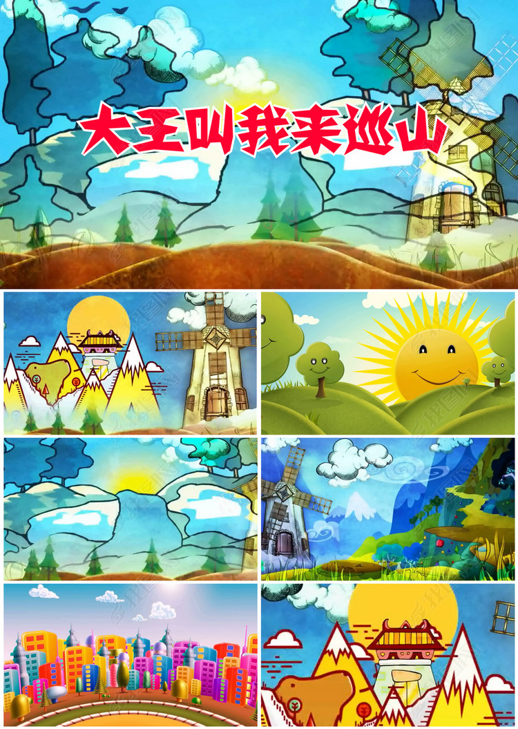 大王叫我来巡山歌曲背景