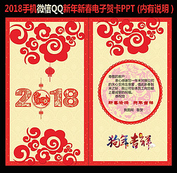 2018年新年新春手机微信QQ电子贺卡PPT