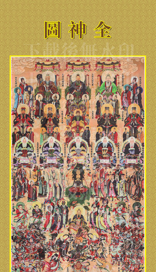 全神图道教供奉图道教全神宗教信仰