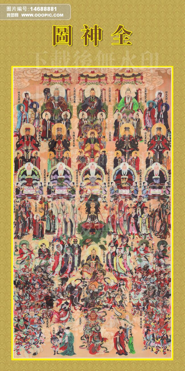 原创全神图道教供奉图道教全神宗教信仰版权可商用
