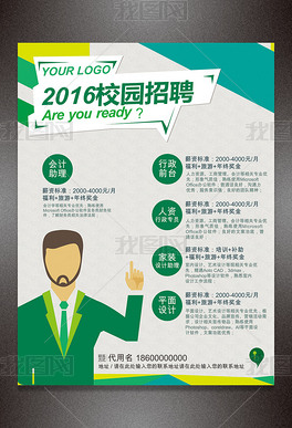 2016校园招聘海报公司招聘模板
