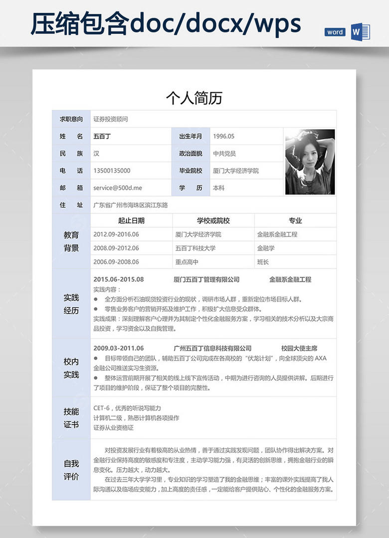 A4规范个人求职简历表模板下载WORD
