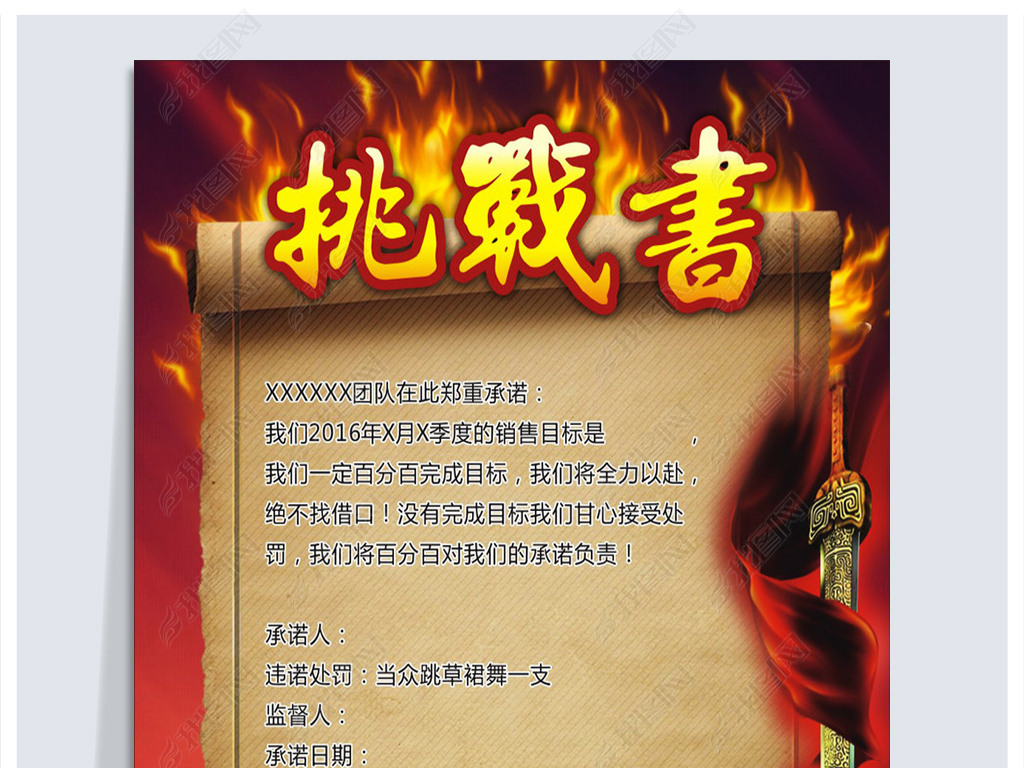 原创公司企业挑战书军令状模板设计版权可商用