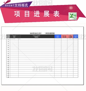 公司项目进展表工作日志excel模版