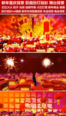 张灯结彩舞蹈视频素材_张灯结彩舞蹈视频模板