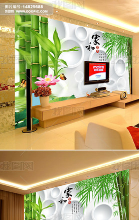 家和富贵竹子水珠电视背景墙