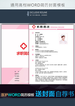 A4粉色医院医生护士个人简历模板word