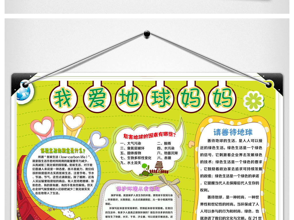 我爱地球妈妈环保低碳手抄报小报模板