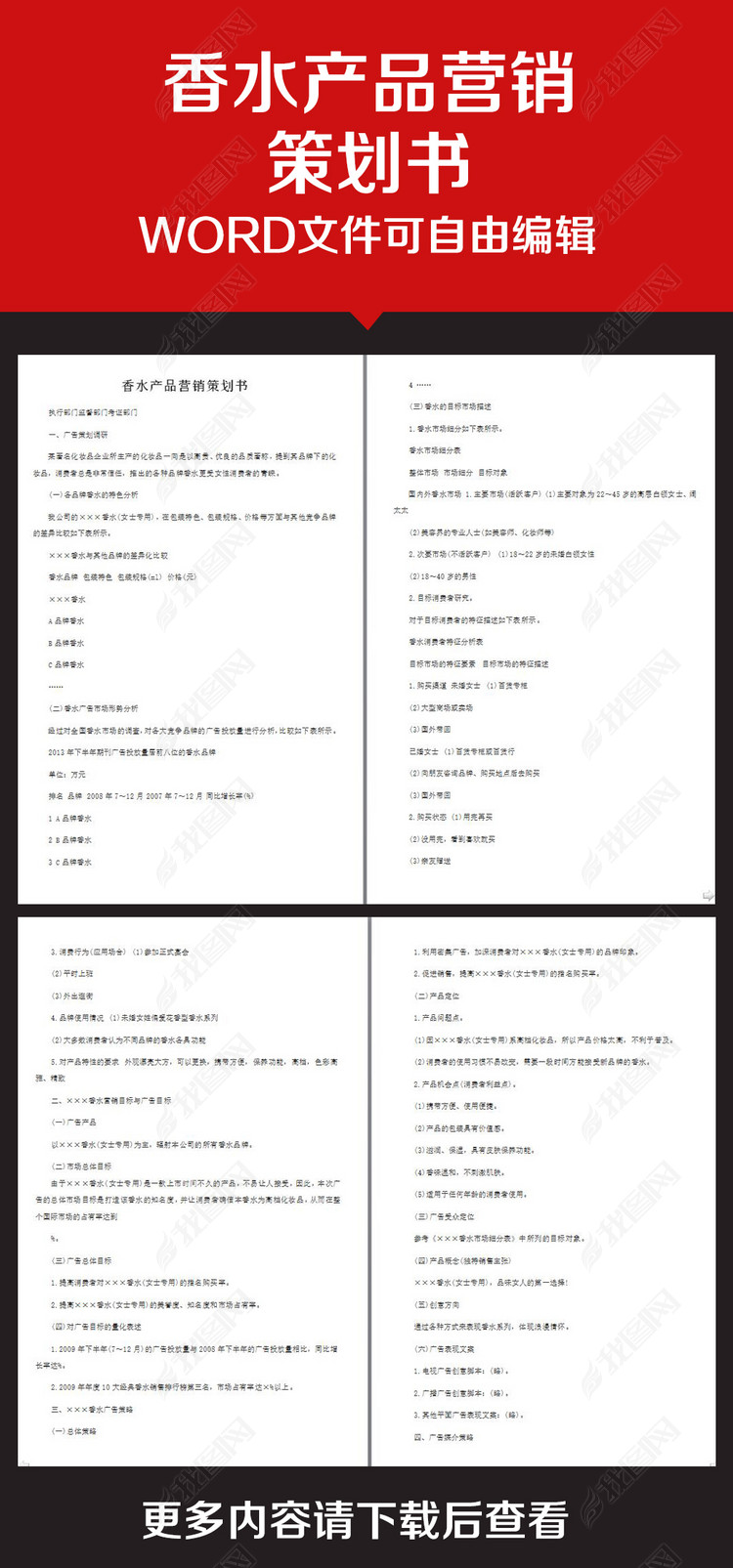 企业办公服务香水产品营销策划书