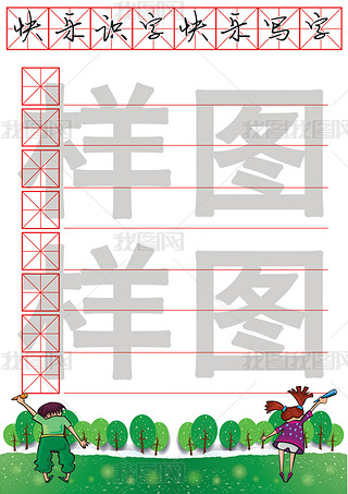 宋体田字格字专题模板-宋体田字格字图片素材下载-我图网