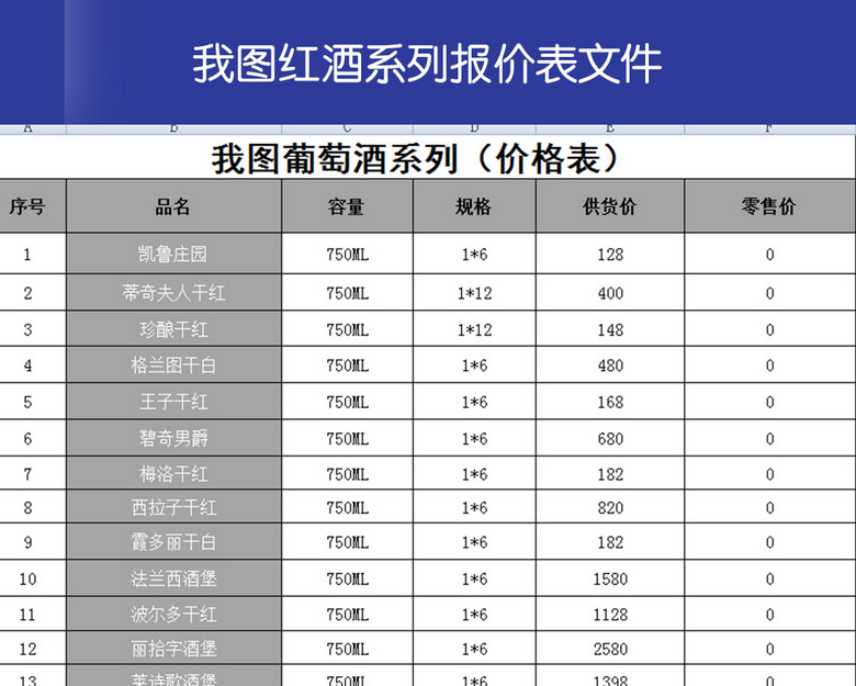 各种红酒报价表图片设计素材_高清excel模板下