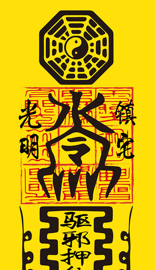 五鬼运财驱邪镇宅灵符玄关