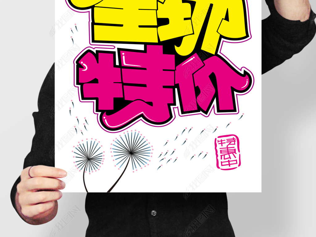 全场特价手绘pop海报