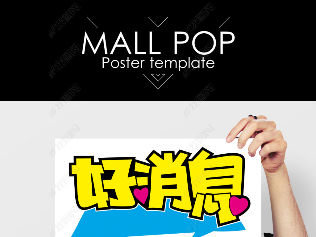 好消息手绘pop下载-编号15122144-其他海报设计-我图网