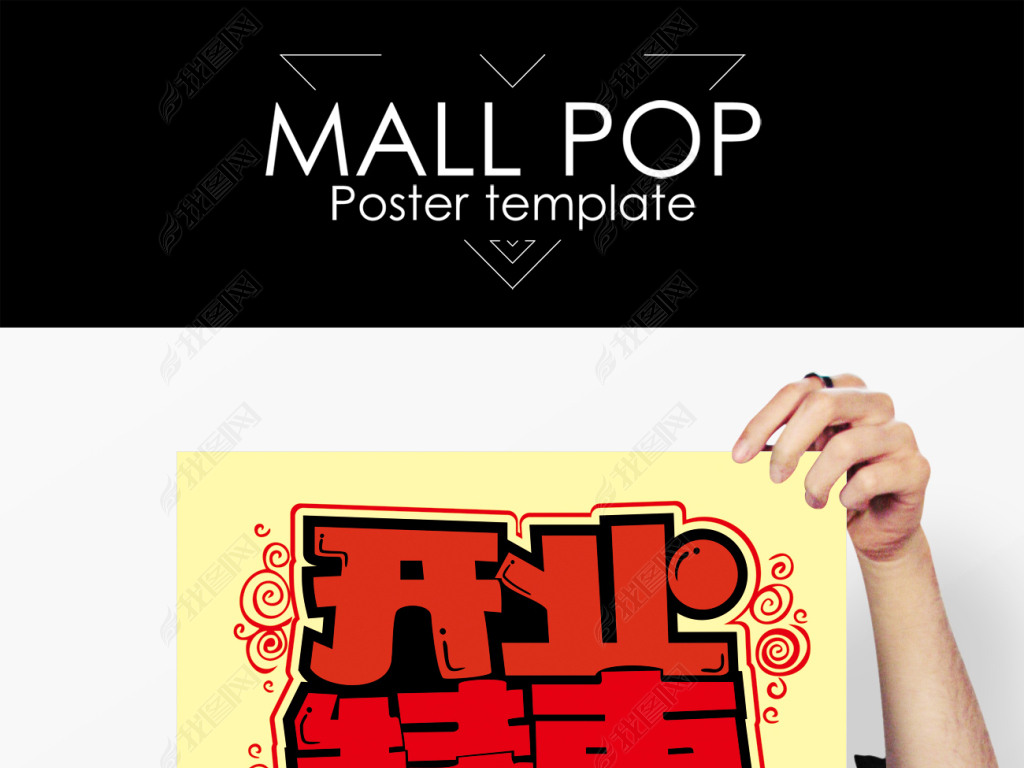 原创pop开业特惠手绘海报版权可商用
