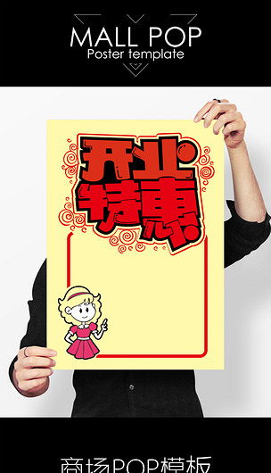 pop开业特惠手绘海报