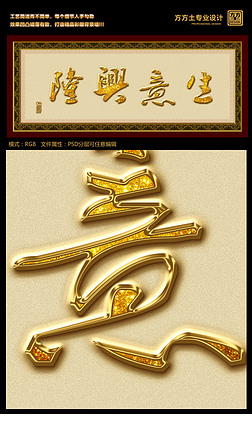psd分层金黄色生意兴隆书法字装饰画