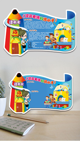 漂亮老师和坏小子diy读书卡好书推荐卡亲子阅读小报