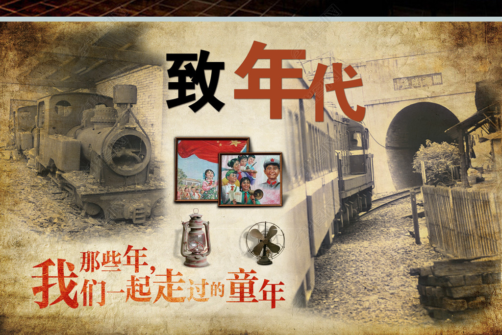原创致年代那些年我们一起走过的童年怀旧背景墙版权可商用