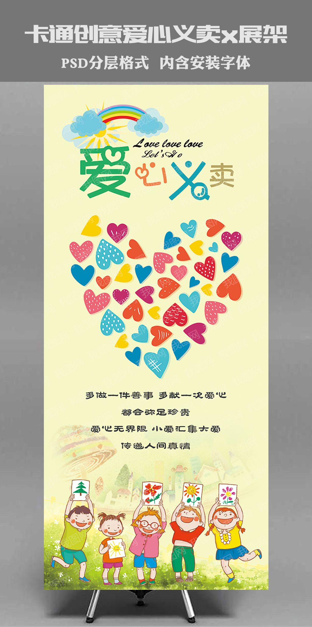 原创卡通创意爱心义卖x展架创意爱心义卖版权可商用
