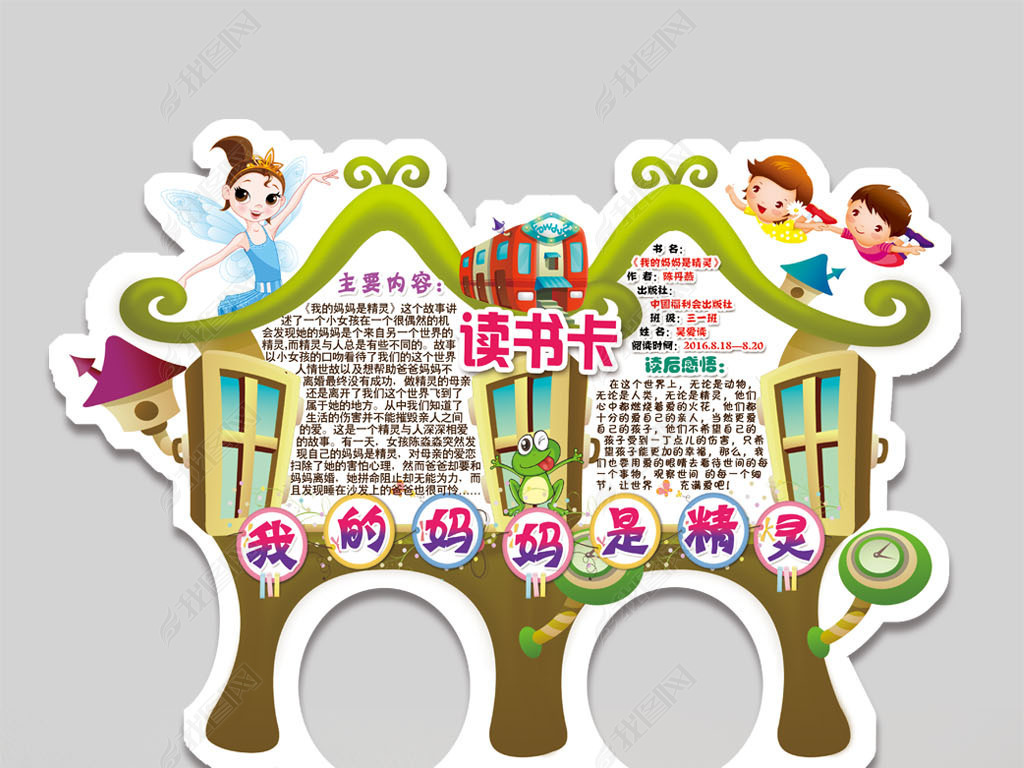 原创我的妈妈是精灵读书卡亲子阅读卡好书推荐卡小报手抄报