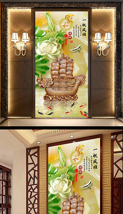 一帆风顺3d玄关背景墙