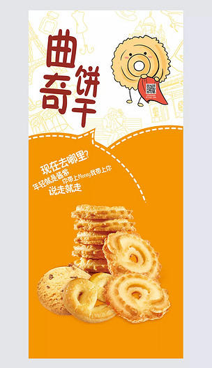 原创食品展架甄好曲奇x展架