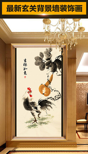 吉祥如意葫芦公鸡国画玄关背景墙