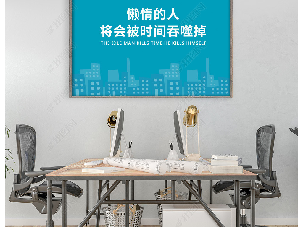 原创简约企业文化展板懒惰与时间创意励志挂画版权可商用