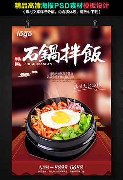 石锅拌饭美食海报