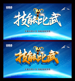 技能比武技能比赛背景模版图片