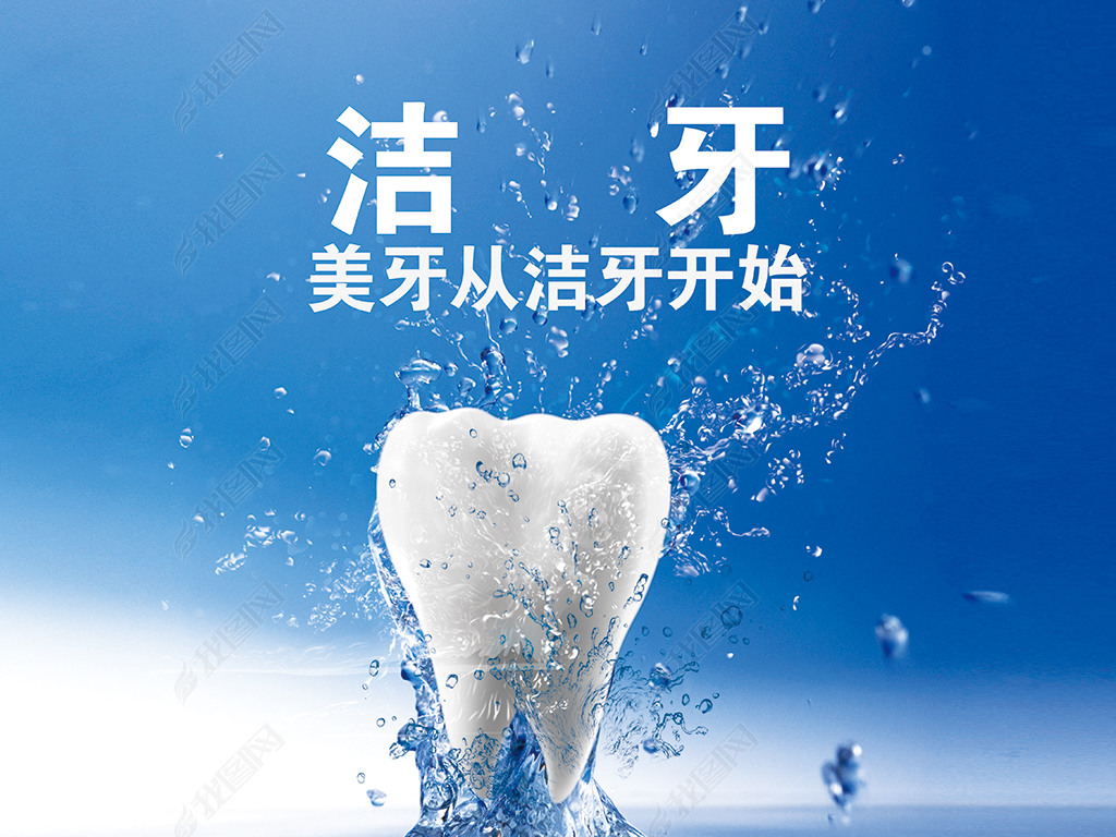 洁牙海报下载-编号15335342-广告牌设计模板-我图网