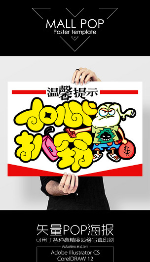 pop字温馨提示小心扒窃下载-编号15345743-其他海报设计-我图网