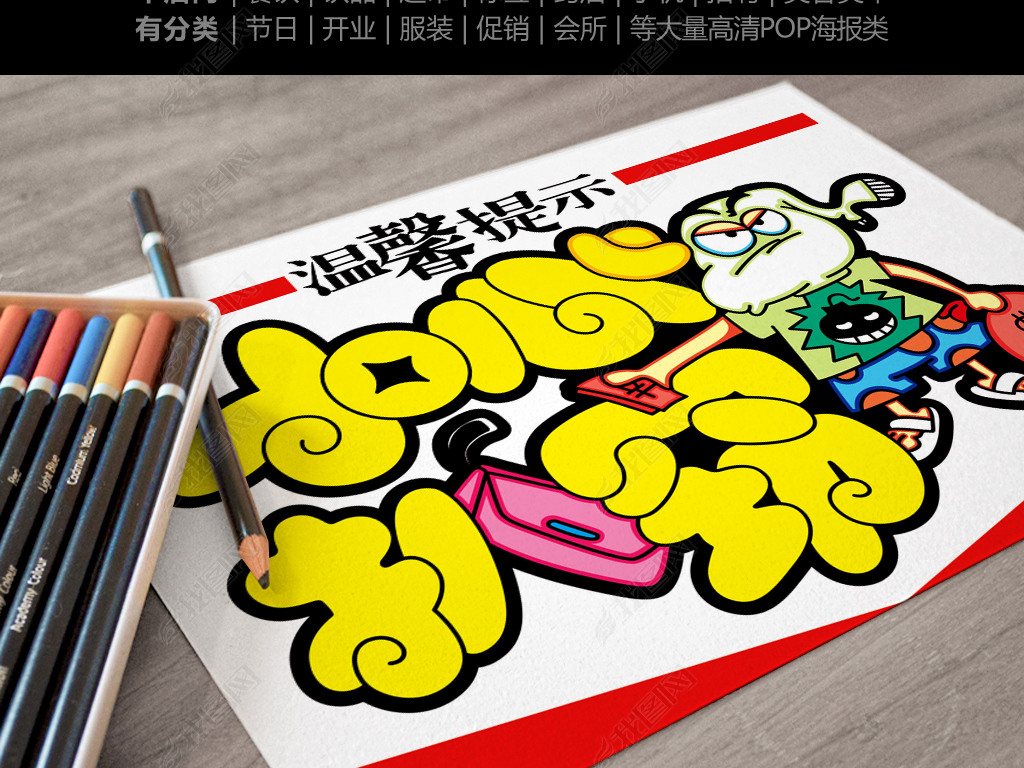 pop字温馨提示小心扒窃下载-编号15345743-其他海报设计-我图网