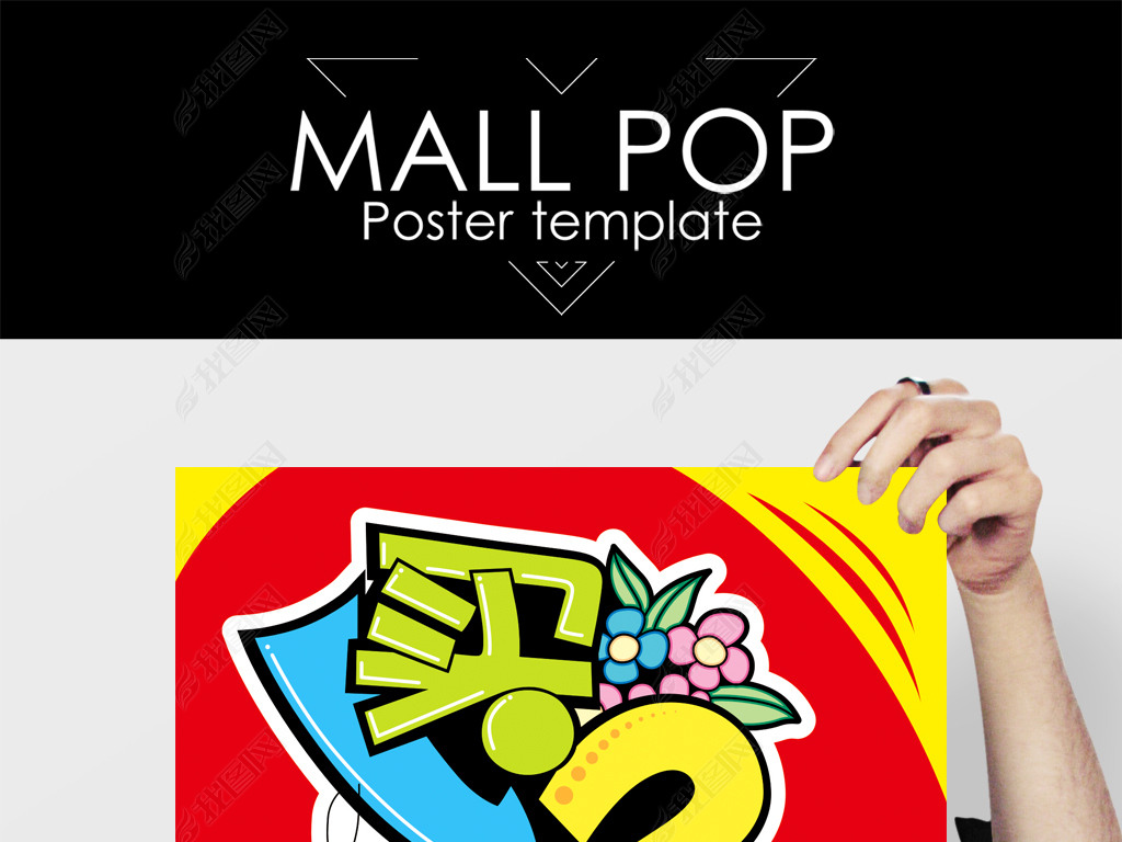 买二送一手写海报下载-编号15345752-pop海报-我图网