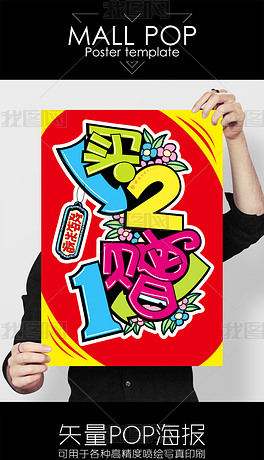 海报设计 创意海报 pop海报 > 买二送一手写海报