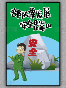 原创部队要发展安全是靠山部队安全展板版权可商用