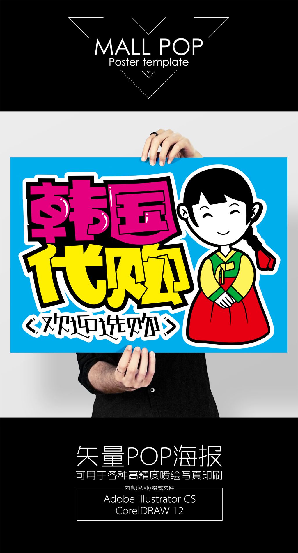 韩国代购海报