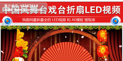 中国风戏台戏曲折扇LED背景视频