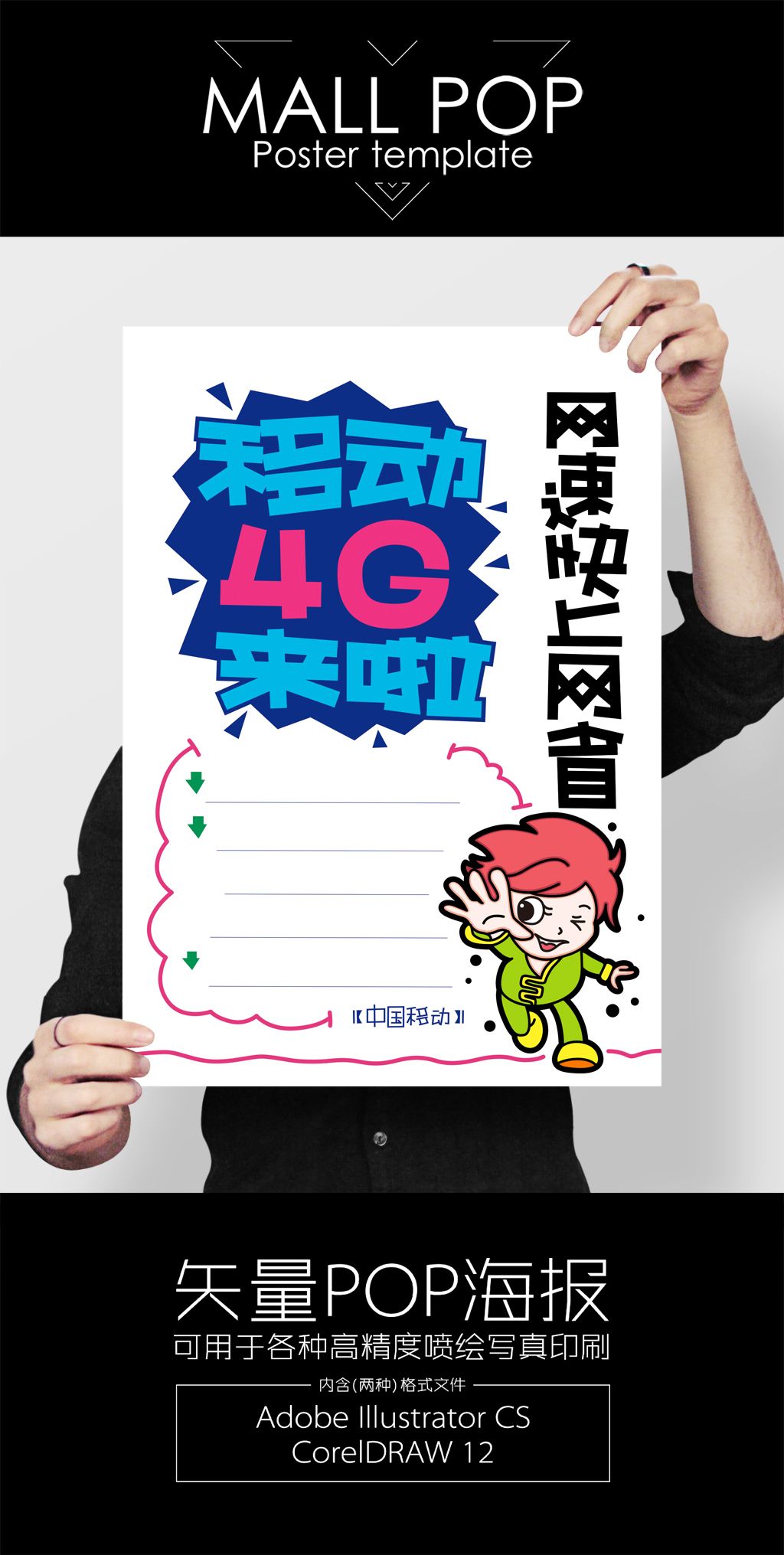 中国移动4g手绘pop海报