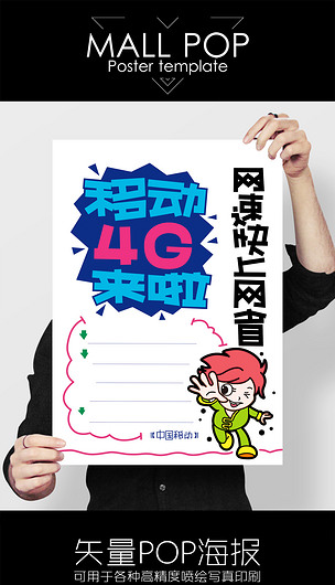 中国移动4g手绘pop海报