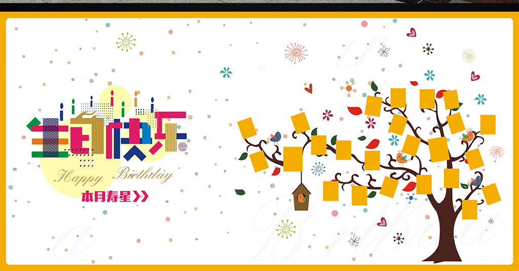 企业员工生日快乐形象墙