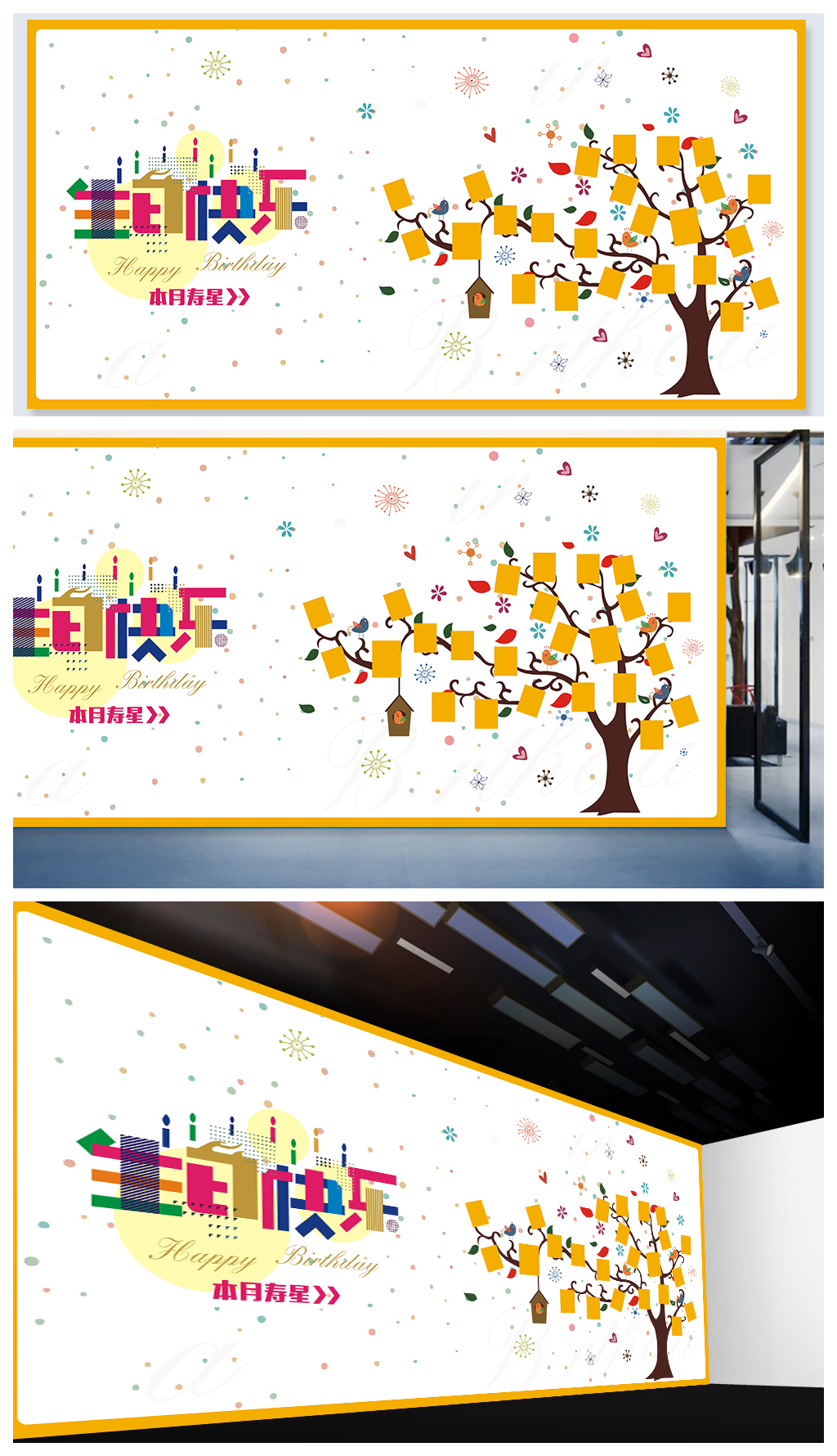 企业员工生日快乐形象墙