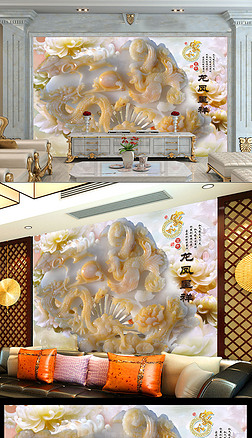 龙凤呈祥玉雕婚房龙凤客厅电视背景墙