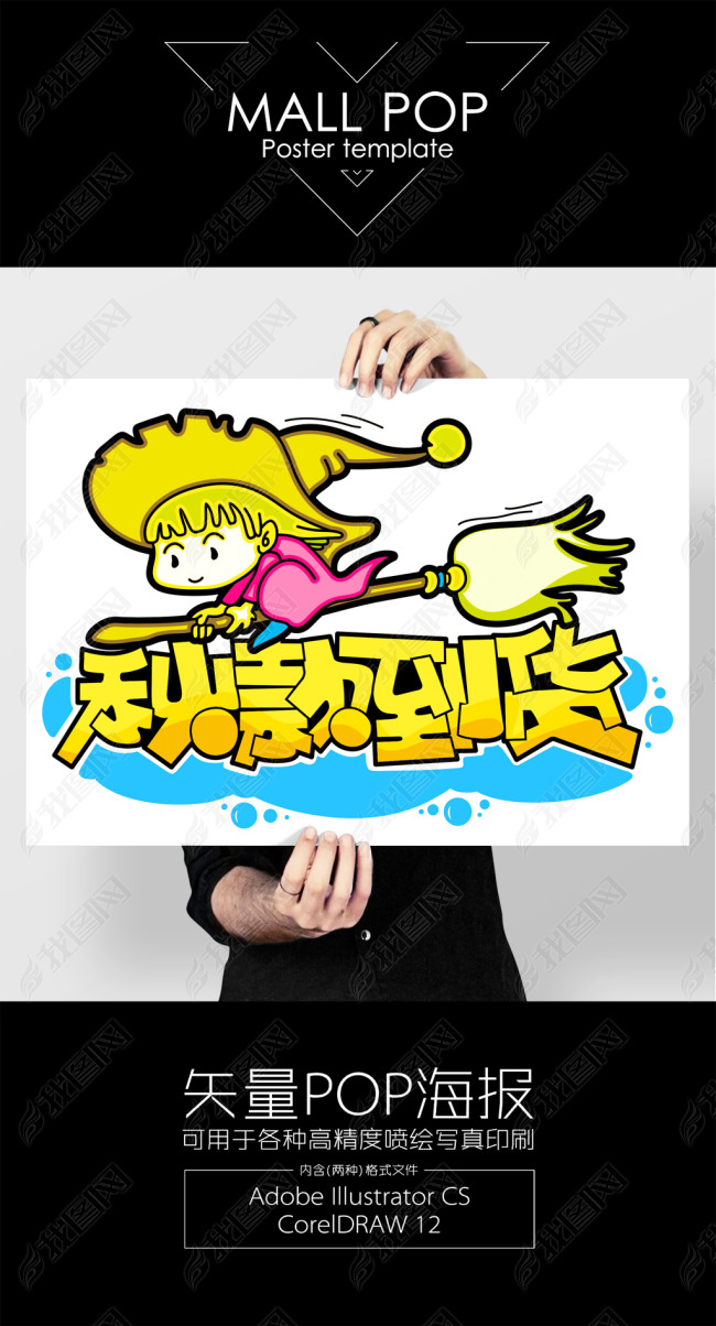 秋款到货pop字体模版