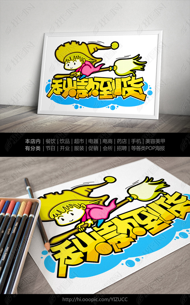 秋款到货pop字体模版