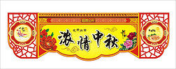 中秋节中国风商场超市吊牌吊挂吊旗设计模板