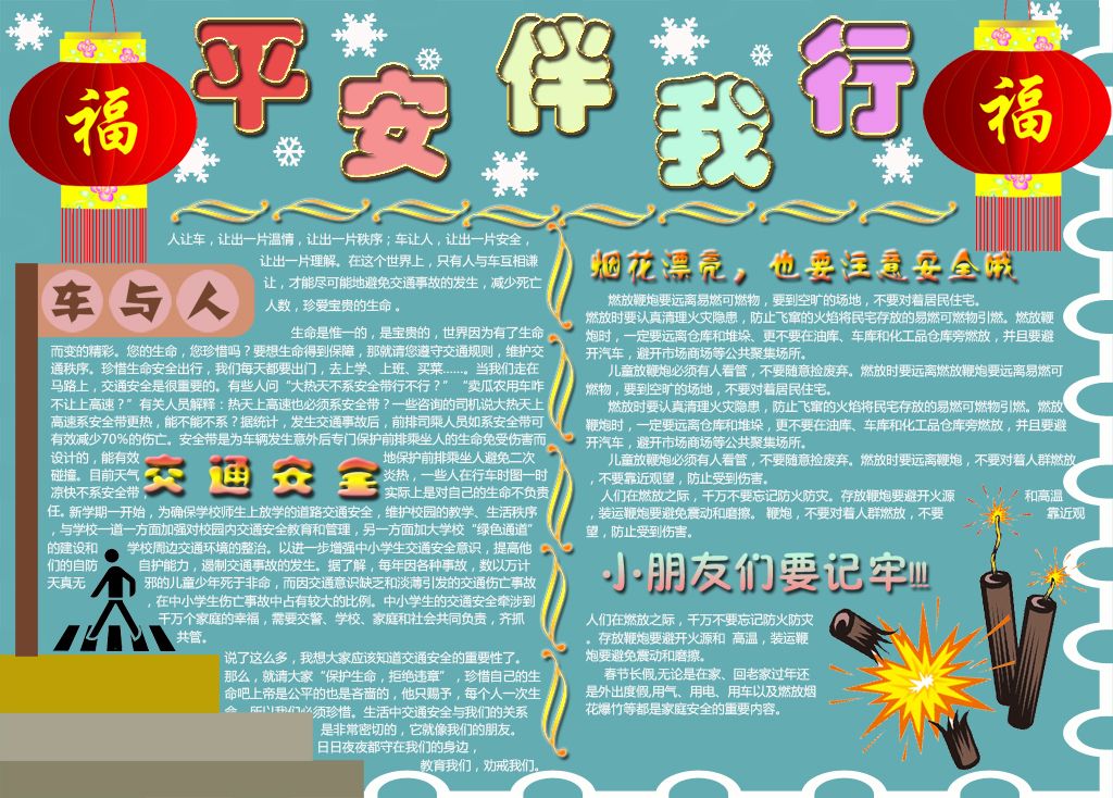 电子手抄报模板-平安伴我行