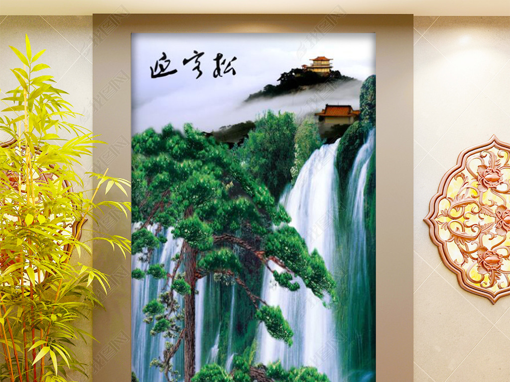 中式玄关背景墙迎客松高山流水玄关背景墙